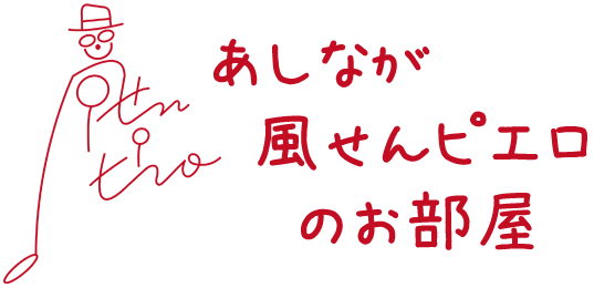 あしなが風せんピエロのお部屋